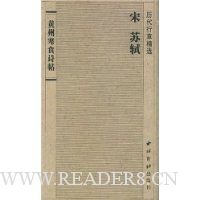 历代行草精选:黄州寒食诗帖