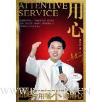 用心:服务用嘴不如用心(附光盘)