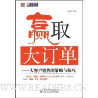 赢取大订单:大客户销售的策略与技巧