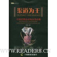 渠道为王:中国消费品市场分销攻略