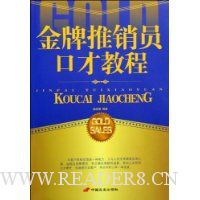 金牌推销员口才教程