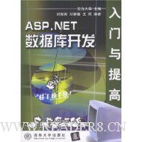 ASP.NET数据库开发入门与提高