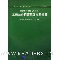 Access 2000基础与应用题解及实验指导