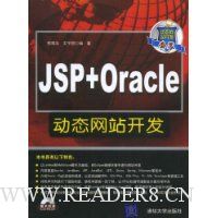 JSP+Oracle动态网站开发(附赠CD光盘1张)