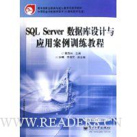 SQL Server数据库设计与应用案例训练教程