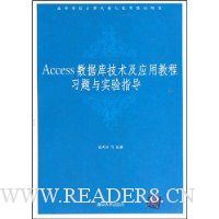 Access数据库技术及应用教程习题与实验指导