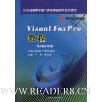 Visual FoxPro教程(2008年版)