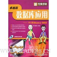 数据库应用:中文版Access2003(卓越版)(附光盘)