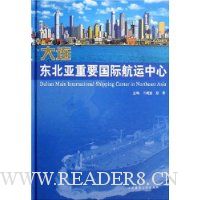 大连东北亚重要国际航运中心