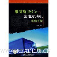 康明斯ISCe柴油发动机维修手册