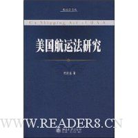 美国航运法研究