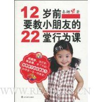 12岁前要教小朋友的22堂行为课