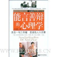 能言善辩的心理学