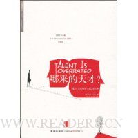 哪来的天才:练习中的平凡与伟大