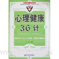 心理健康36计