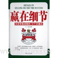 赢在细节(决定销售成败的10个关键点)