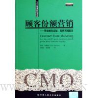 顾客份额营销:释放顾客忠诚找到利润源泉