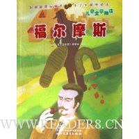 福尔摩斯/儿童文学助读