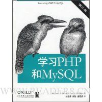学习PHP和MySQL