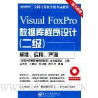 Visual FoxPro数据库程序设计(2级)(新大纲版)(附光盘)