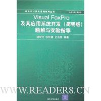 Visual FoxPro及其应用系统开发(简明版)题解与实验指导