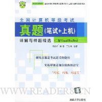 全国计算机等级考试真题(笔试+上机)详解与样题精选(2级Visual FoxPro)(附光盘)