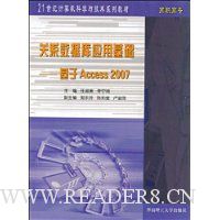 关系数据库应用基础:基于Access2007