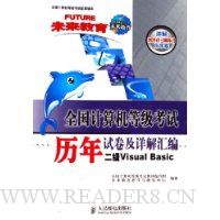 全国计算机等级考试历年试卷及详解汇编:二级Visual Basic详解2003年4月-2006年4月历年卷