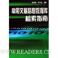 常用文献信息数据库检索指南
