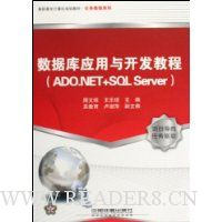数据库应用与开发教程(ADO.NET+SQL Server)