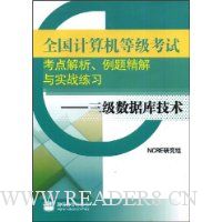 全国计算机等级考试考点解析例题精解与实战练习:三级数据库技术(附VCD光盘1张)