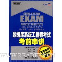 数据库系统工程师考试考前串讲(附DVD光盘1张)