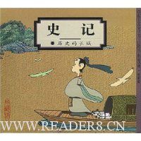 史记:历史的长城