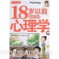 18岁以前要懂得的心理学