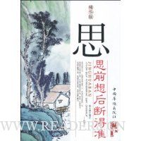 思:思前想后断得准(精华版)