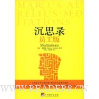 沉思录(员工版)