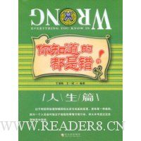 你知道的都是错的:人生篇