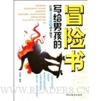 写给男孩的冒险书:打造完美男孩的49个细节