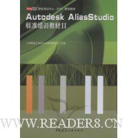 Autodesk AliasStudio标准培训教材2(附1张光盘)