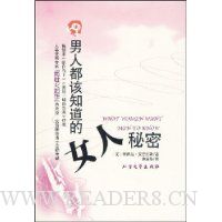 男人都该知道的女人秘密