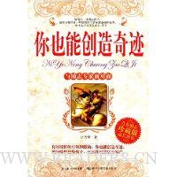 你也能创造奇迹(珍藏版)
