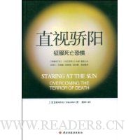 万千心理:直视骄阳:征服死亡恐惧