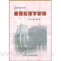 管理心理学新编