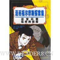 蓝宝石案临终的侦探