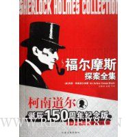 福尔摩斯探案全集(柯南道尔诞辰150周年纪念版)