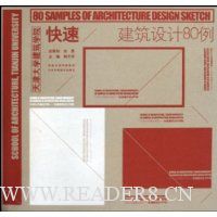 快速建筑设计80例