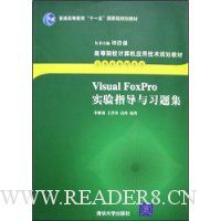 Visual FoxPro实验指导与习题集