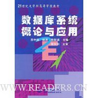 数据库系统概论与应用