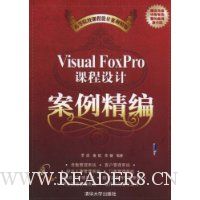 Visual foxPro课程设计案例精编