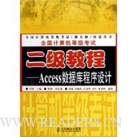 全国计算机等级考试二级教程:Access数据库程序设计